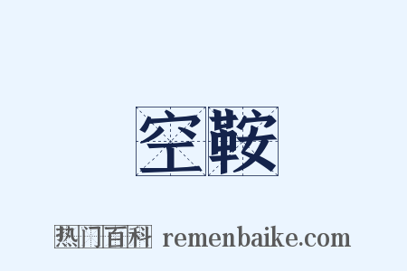 空鞍是什么意思的图片